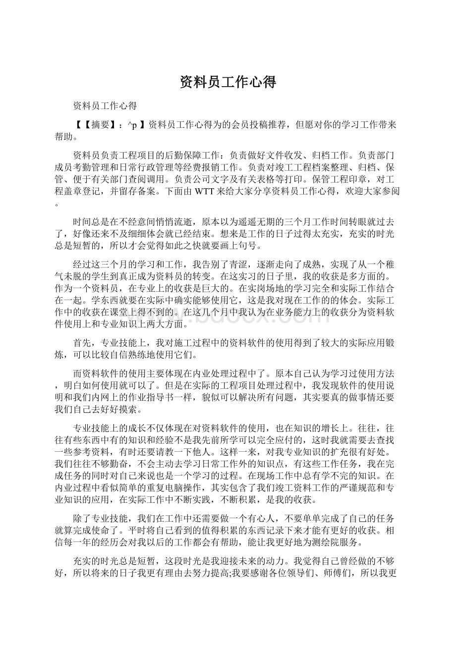 资料员工作心得Word文档格式.docx_第1页