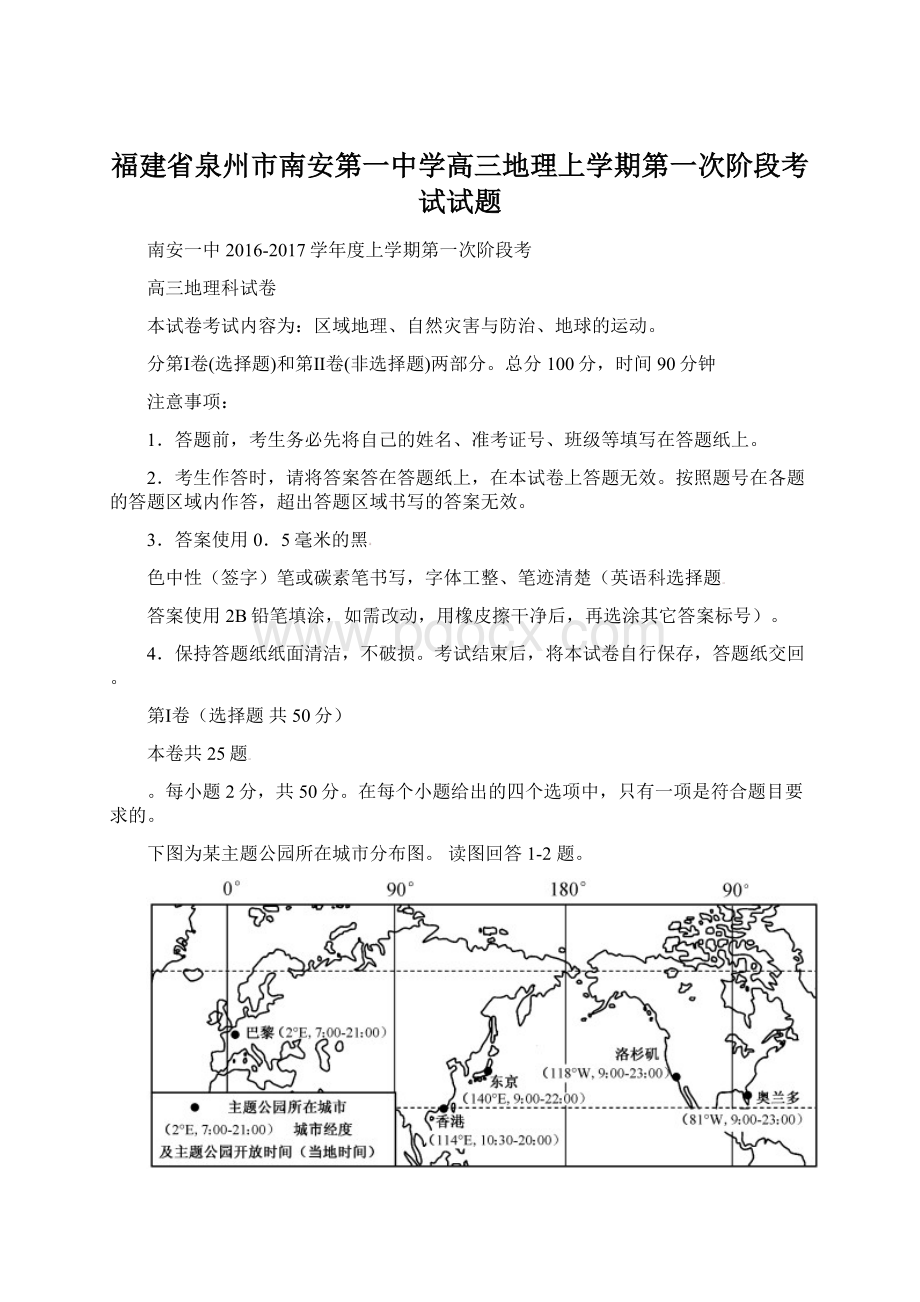 福建省泉州市南安第一中学高三地理上学期第一次阶段考试试题.docx_第1页