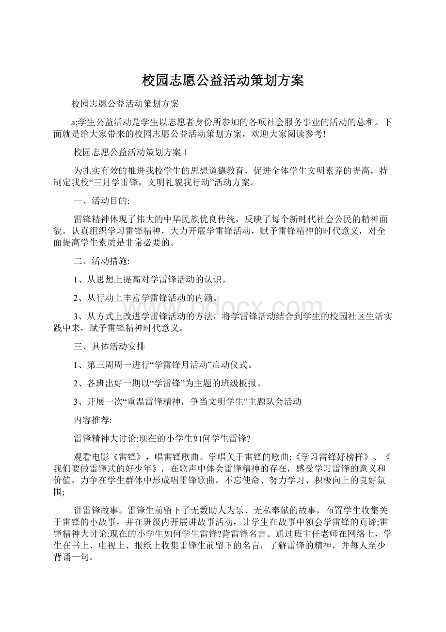 校园志愿公益活动策划方案.docx