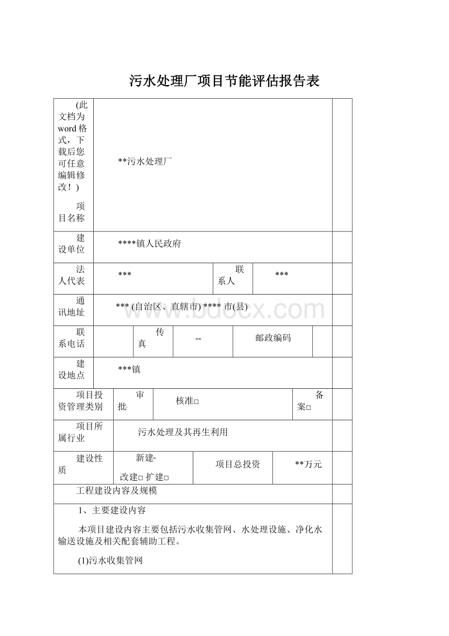 污水处理厂项目节能评估报告表Word下载.docx