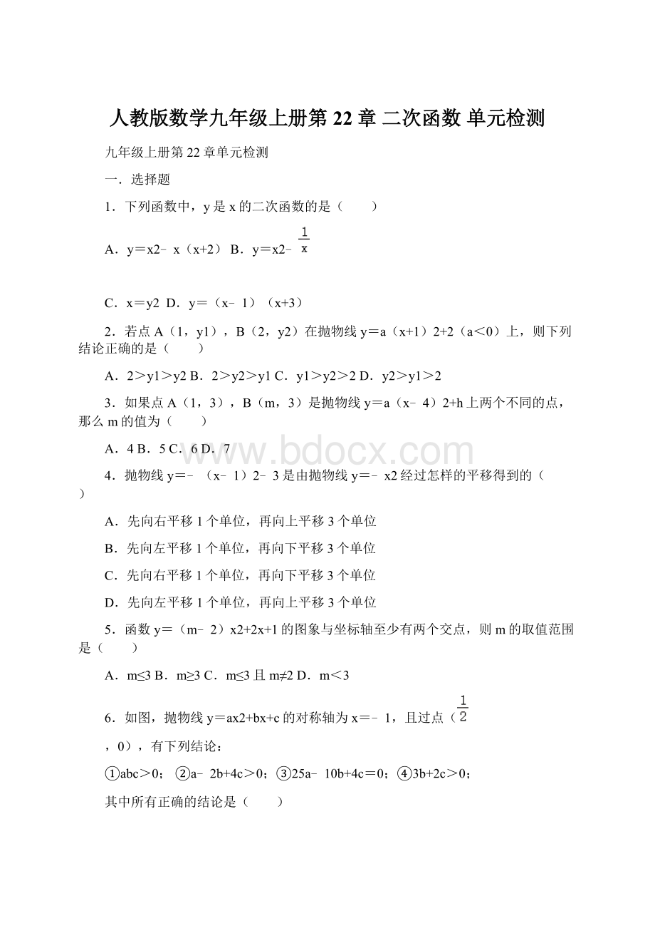 人教版数学九年级上册第22章 二次函数 单元检测Word格式文档下载.docx