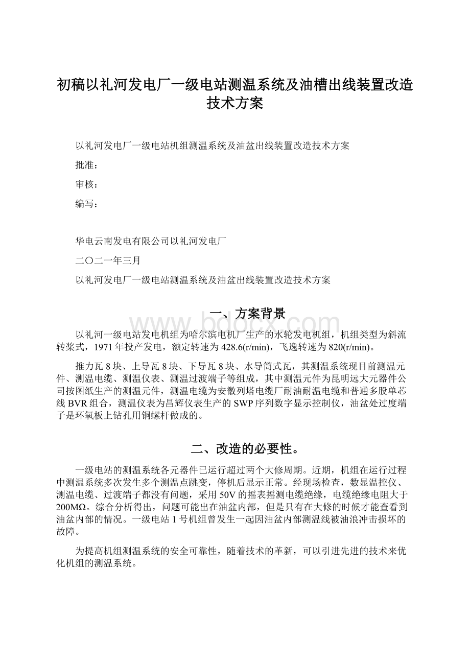 初稿以礼河发电厂一级电站测温系统及油槽出线装置改造技术方案文档格式.docx_第1页