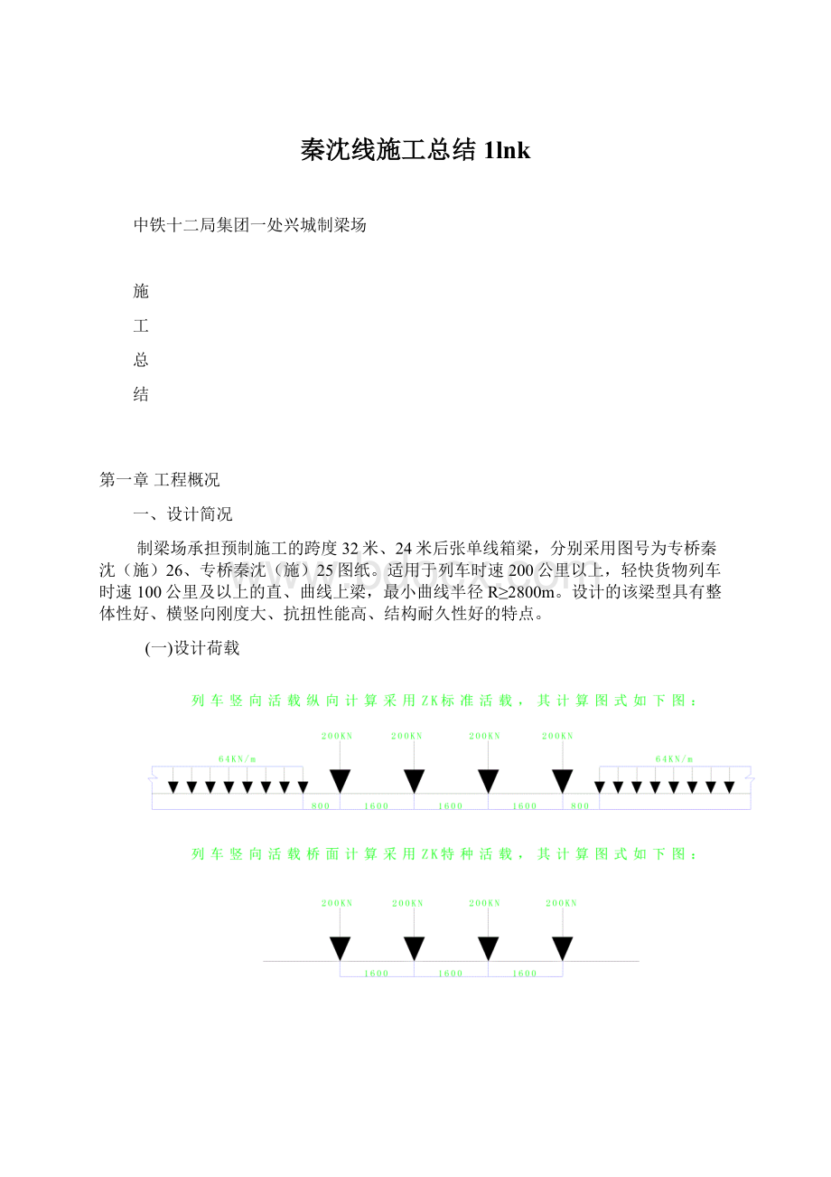 秦沈线施工总结1lnkWord格式.docx_第1页