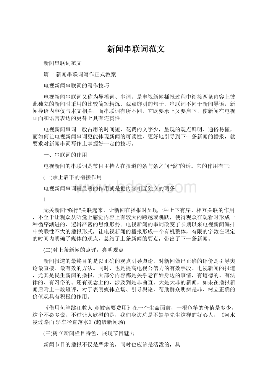 新闻串联词范文文档格式.docx