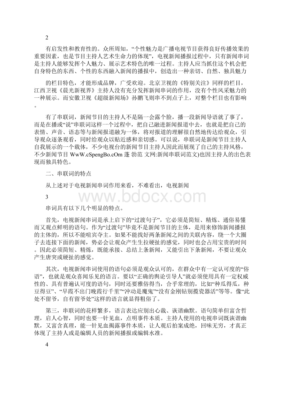 新闻串联词范文文档格式.docx_第2页