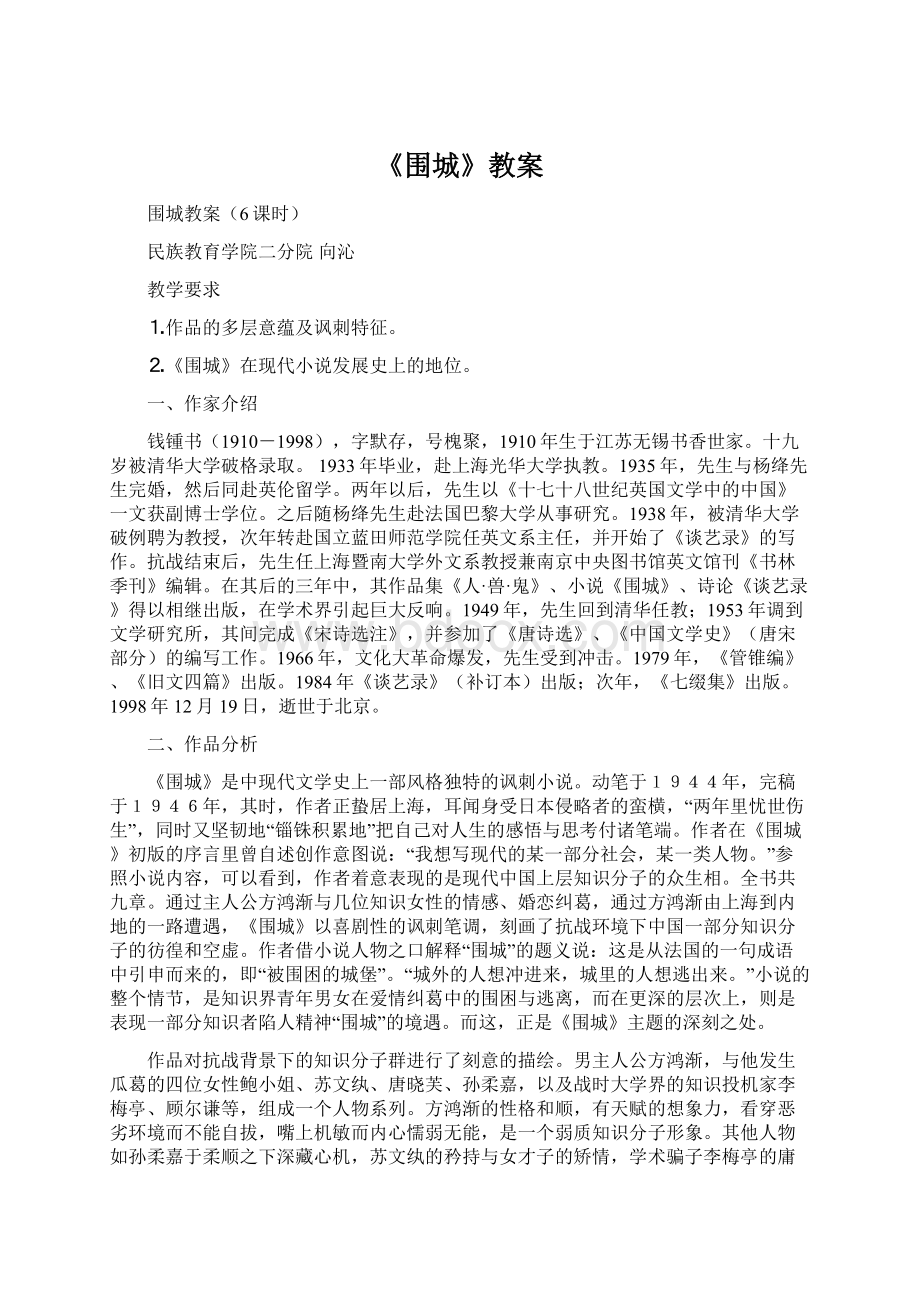 《围城》教案Word文档格式.docx