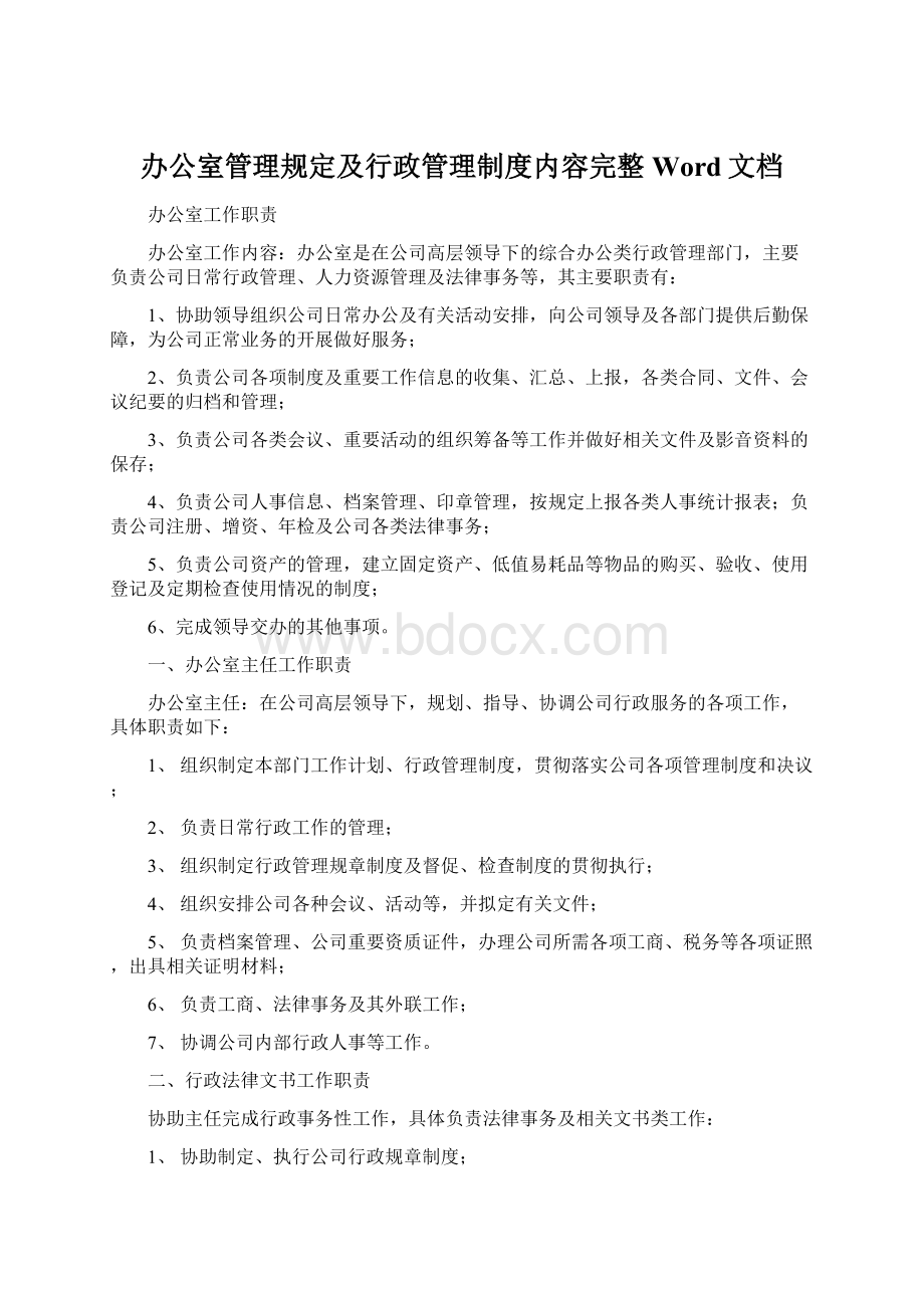 办公室管理规定及行政管理制度内容完整Word文档.docx_第1页