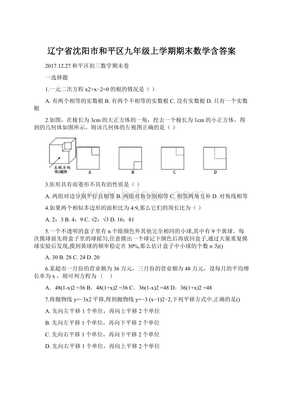 辽宁省沈阳市和平区九年级上学期期末数学含答案.docx