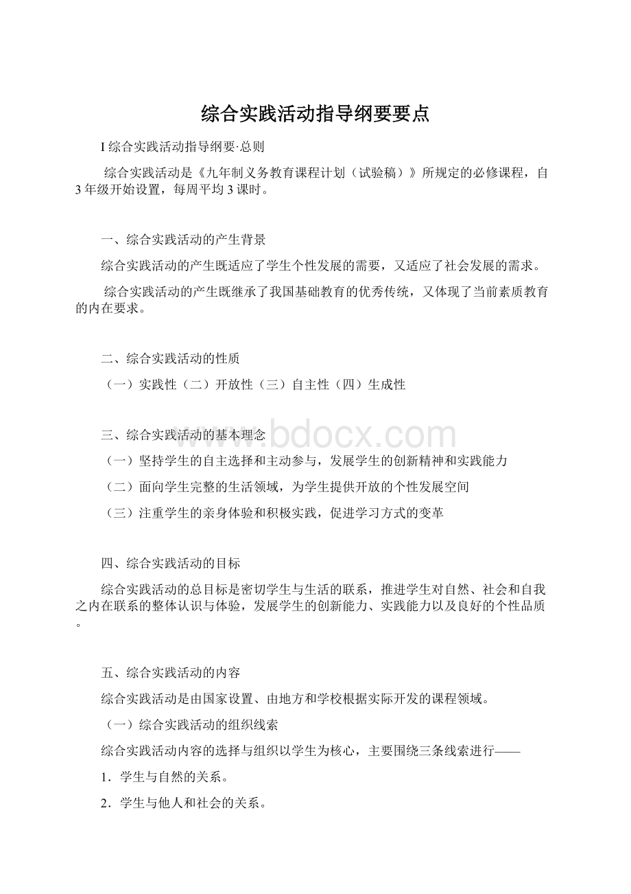 综合实践活动指导纲要要点.docx_第1页