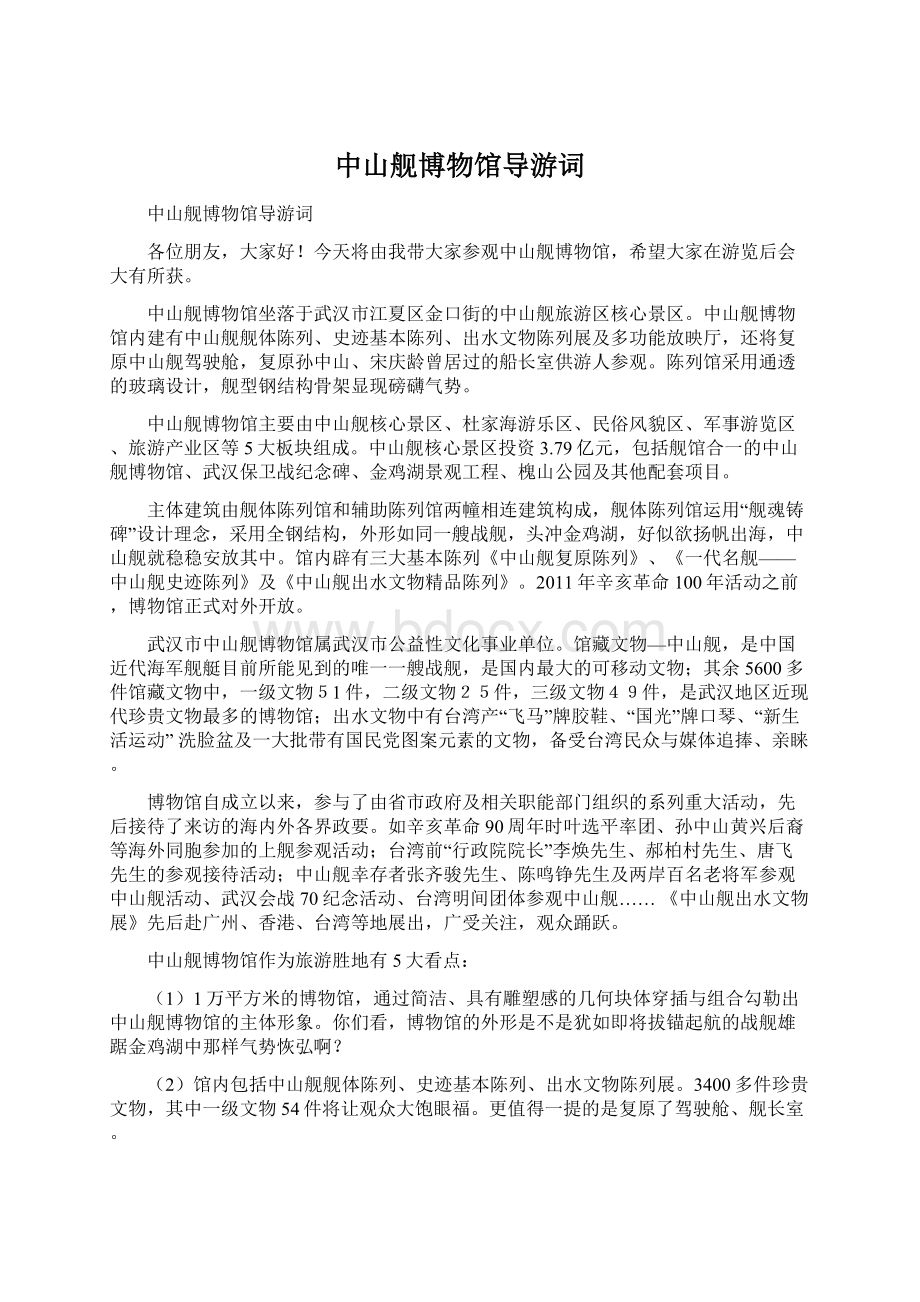 中山舰博物馆导游词Word文档格式.docx