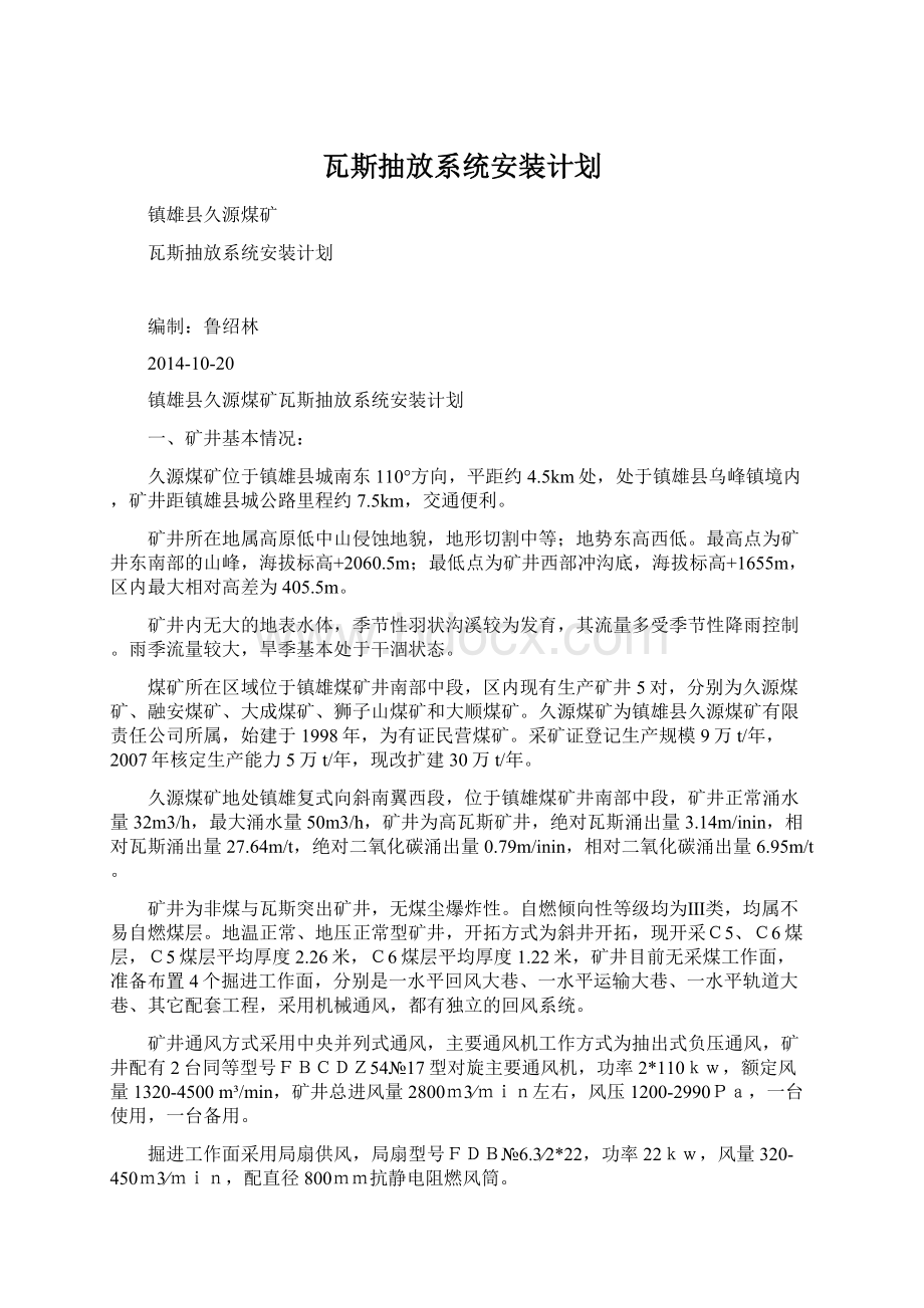 瓦斯抽放系统安装计划Word格式文档下载.docx_第1页