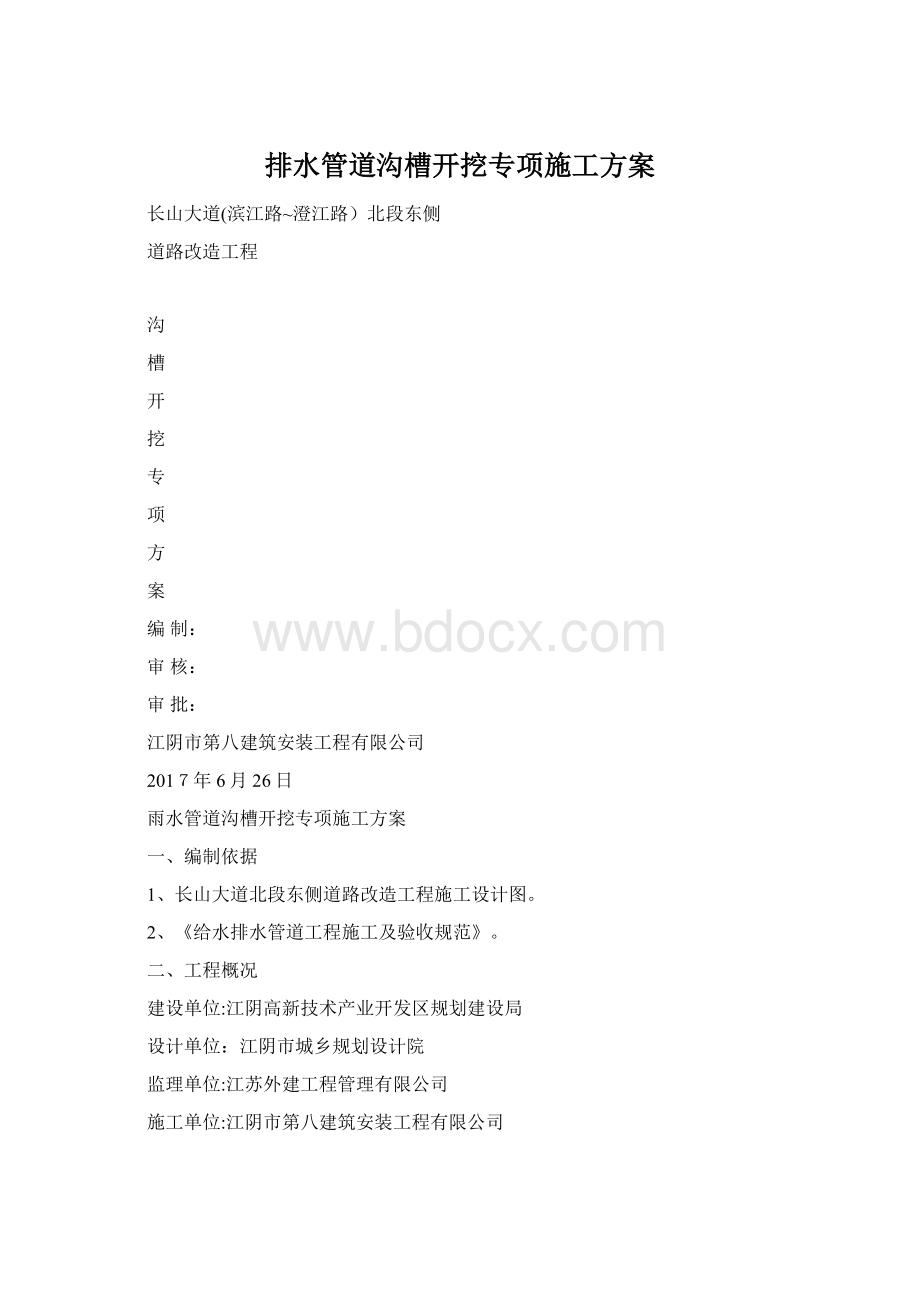 排水管道沟槽开挖专项施工方案Word文档格式.docx_第1页