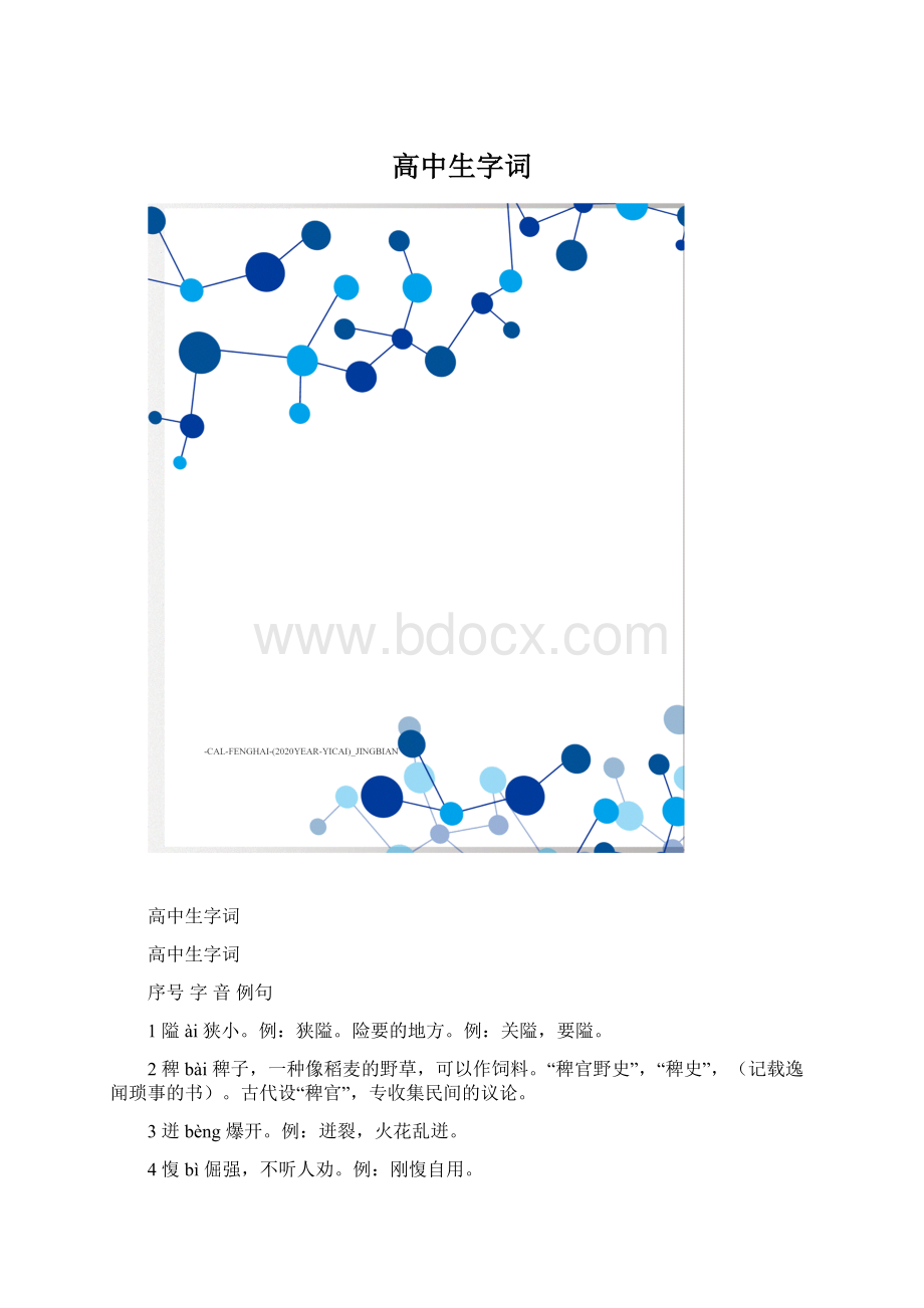 高中生字词.docx_第1页