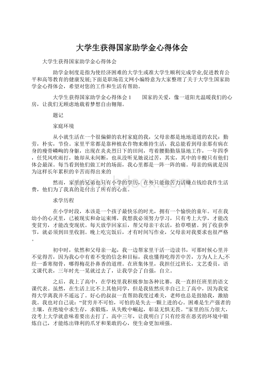 大学生获得国家助学金心得体会文档格式.docx