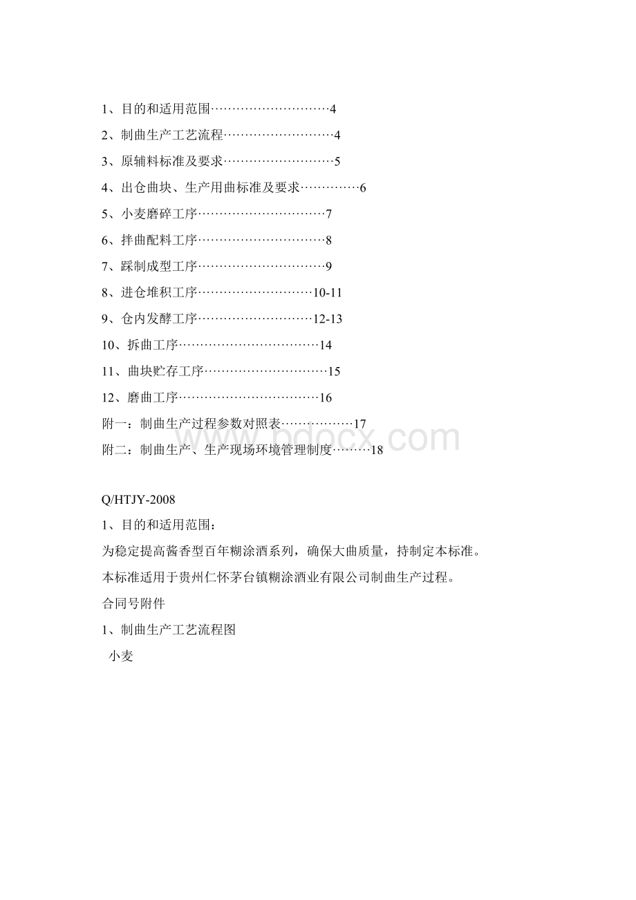 制曲生产作业指导书1.docx_第2页