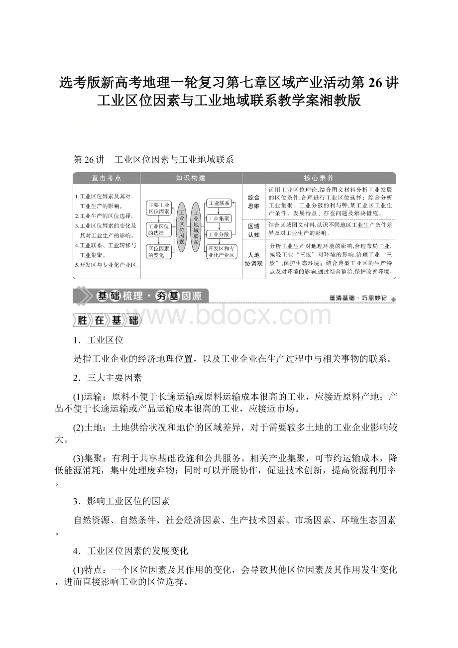 选考版新高考地理一轮复习第七章区域产业活动第26讲工业区位因素与工业地域联系教学案湘教版Word文件下载.docx_第1页