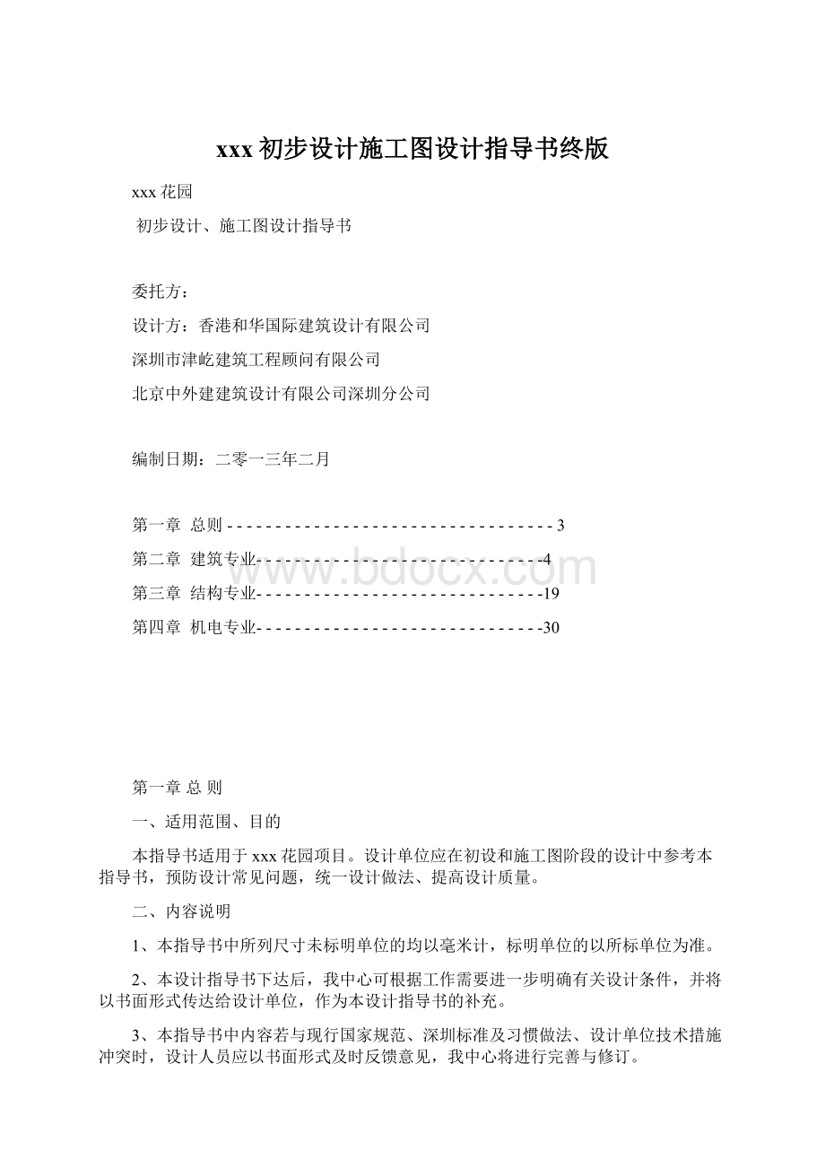 xxx初步设计施工图设计指导书终版.docx