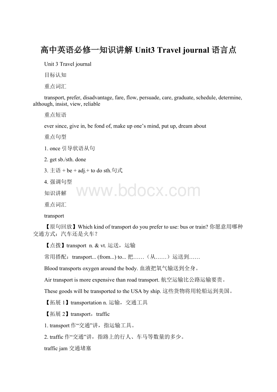 高中英语必修一知识讲解 Unit3 Travel journal 语言点.docx