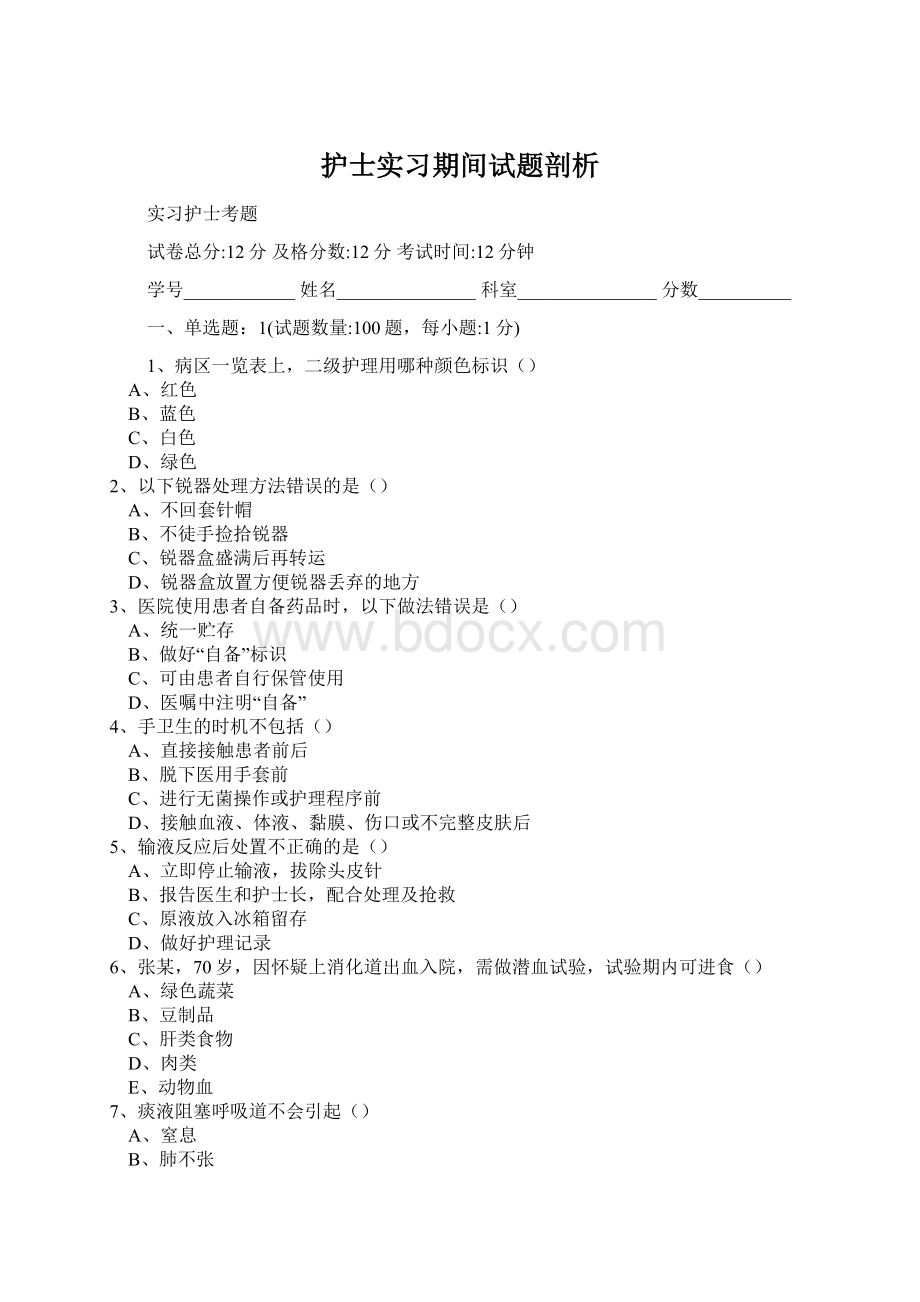 护士实习期间试题剖析Word下载.docx_第1页