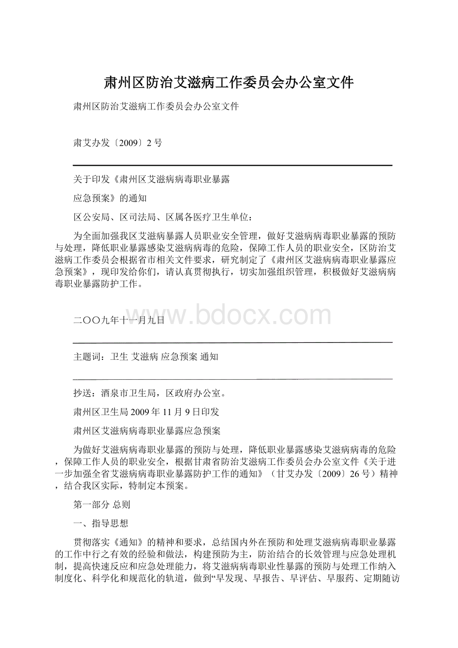 肃州区防治艾滋病工作委员会办公室文件.docx