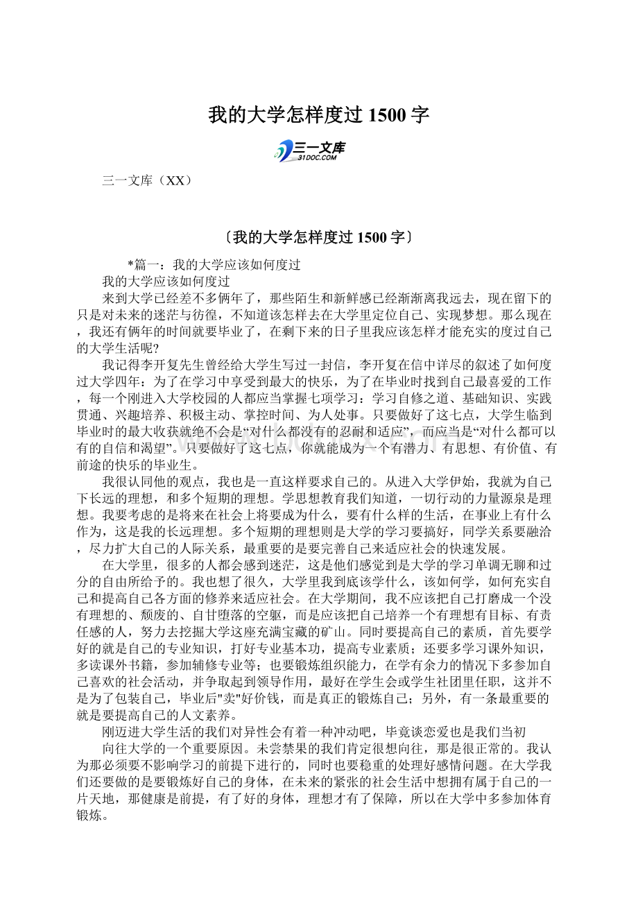 我的大学怎样度过1500字.docx