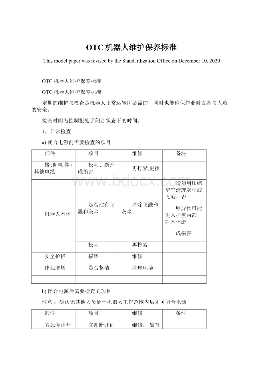 OTC机器人维护保养标准.docx