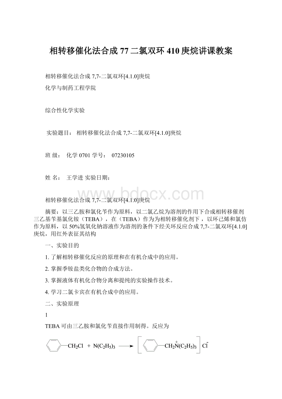 相转移催化法合成77二氯双环410庚烷讲课教案.docx