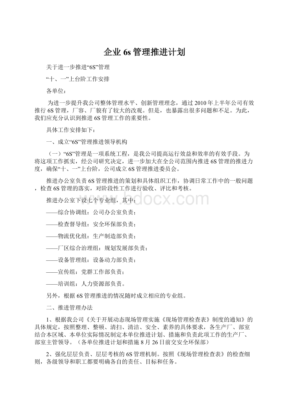 企业6s管理推进计划Word下载.docx