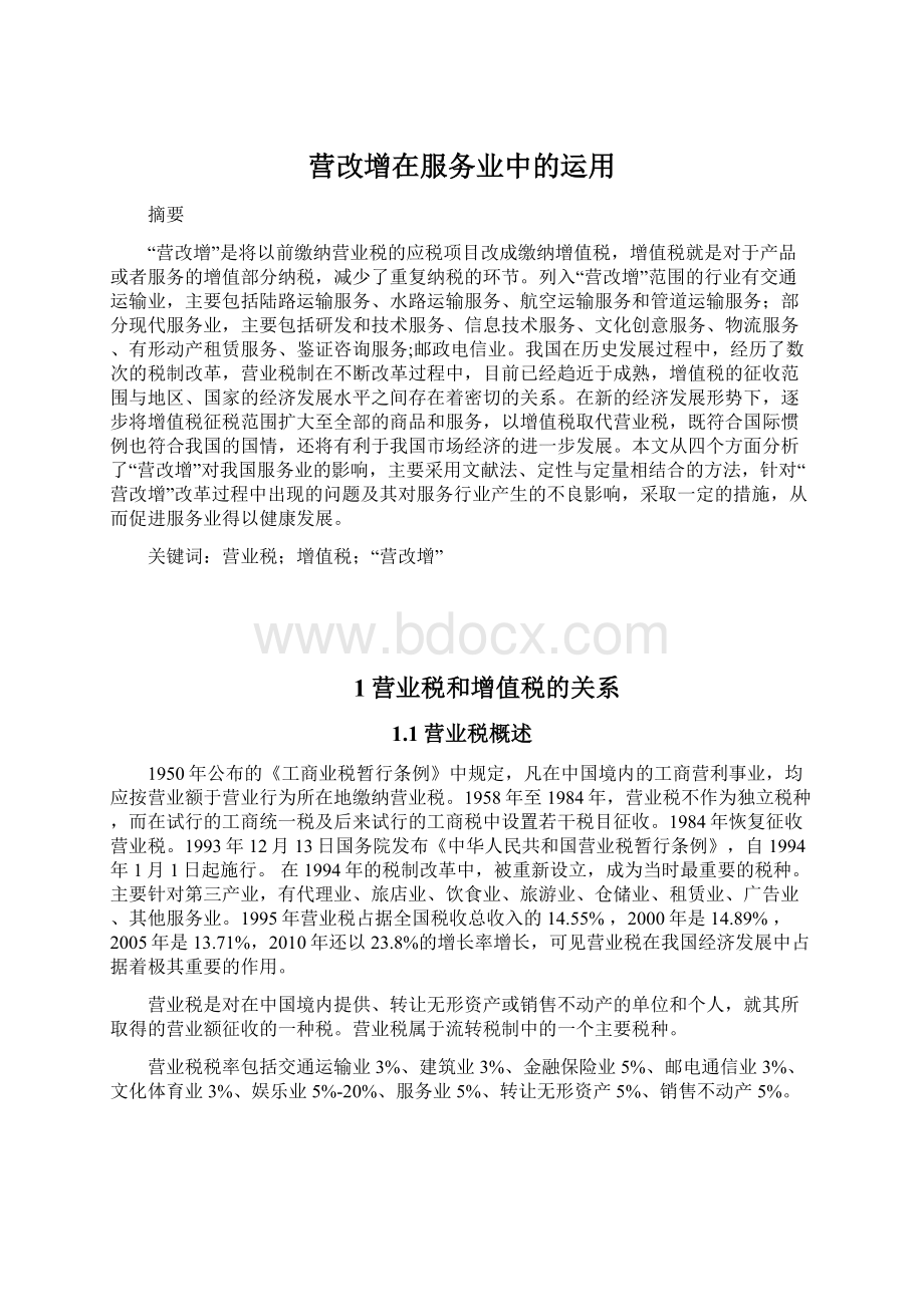 营改增在服务业中的运用.docx_第1页