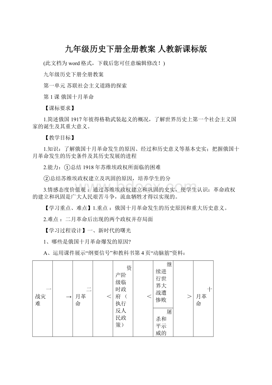 九年级历史下册全册教案 人教新课标版.docx_第1页