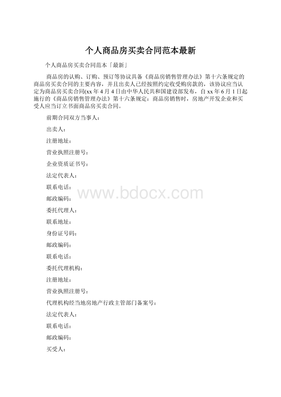 个人商品房买卖合同范本最新.docx_第1页