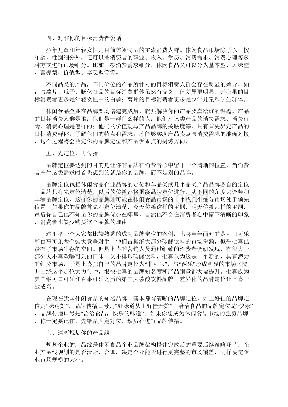 休闲食品大市场规模之路Word文档下载推荐.docx_第3页