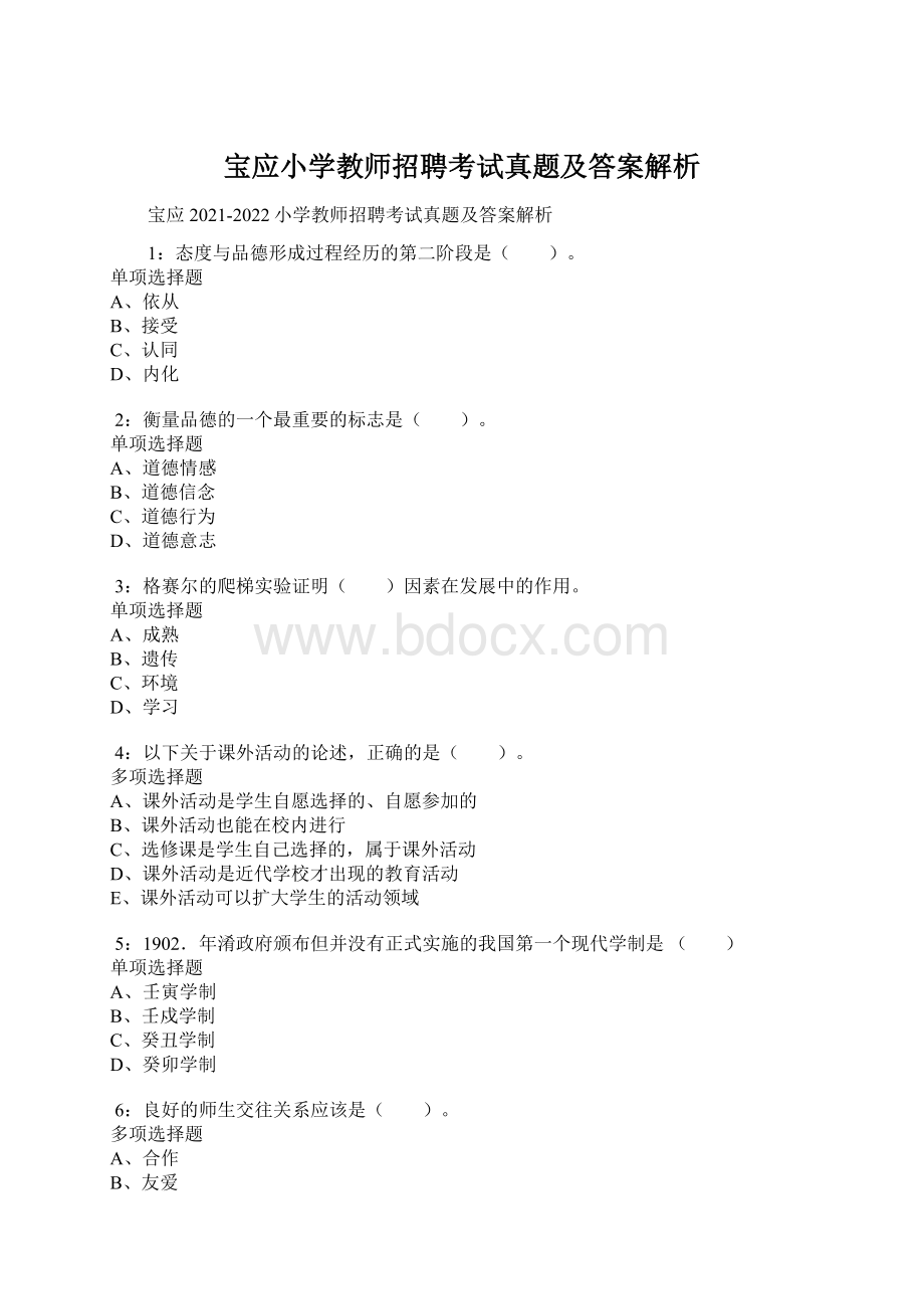 宝应小学教师招聘考试真题及答案解析.docx_第1页