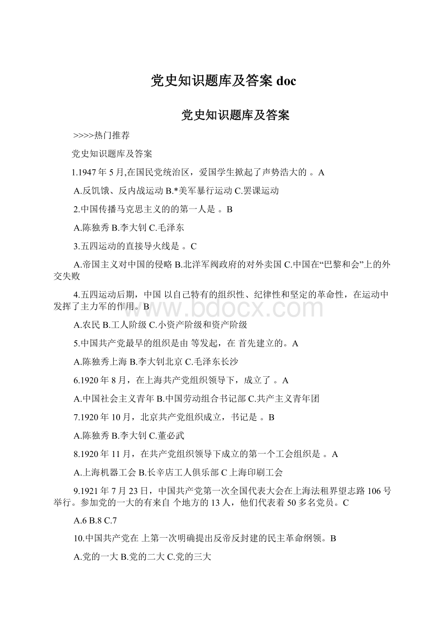 党史知识题库及答案docWord格式.docx_第1页