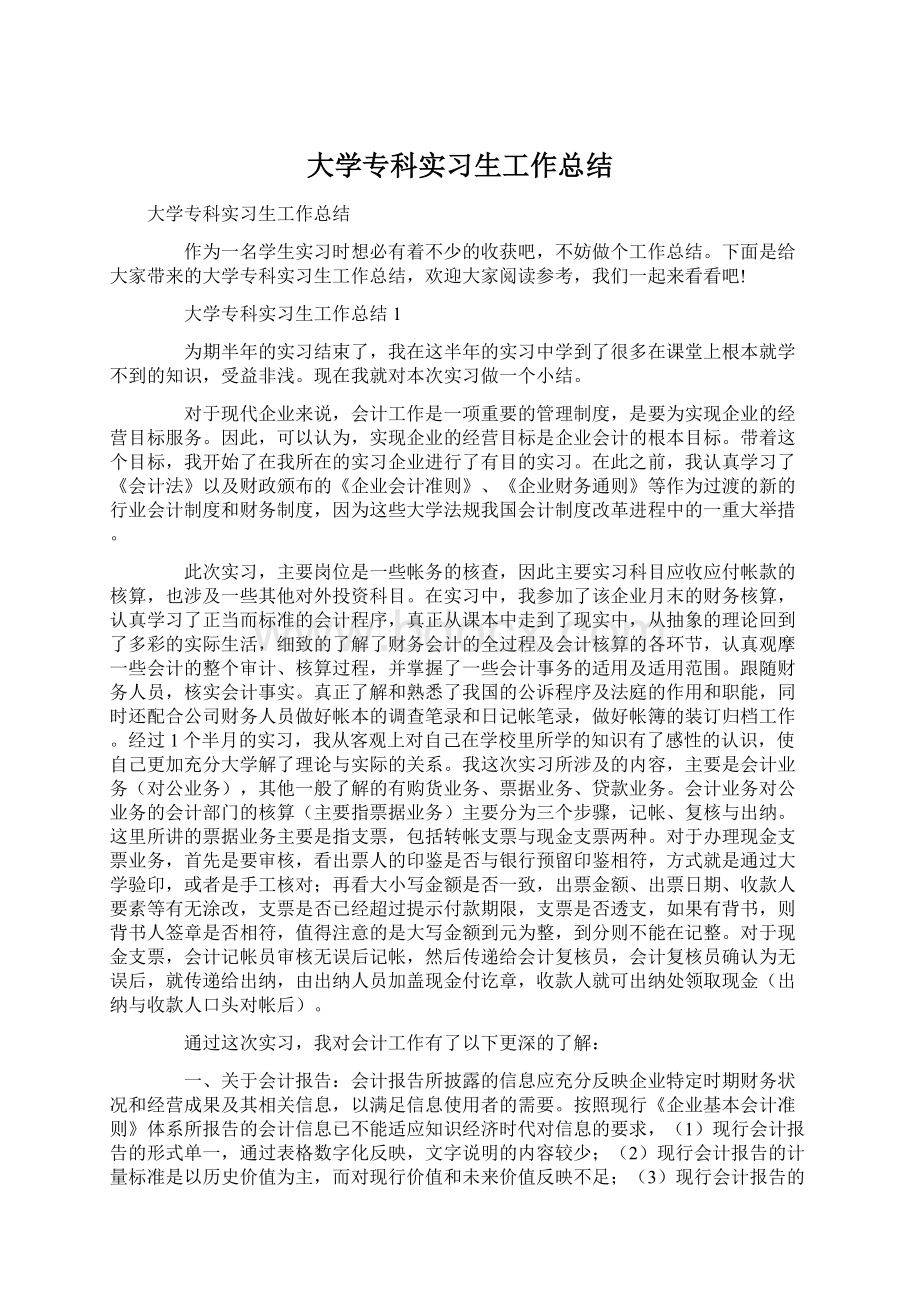 大学专科实习生工作总结Word文档下载推荐.docx_第1页