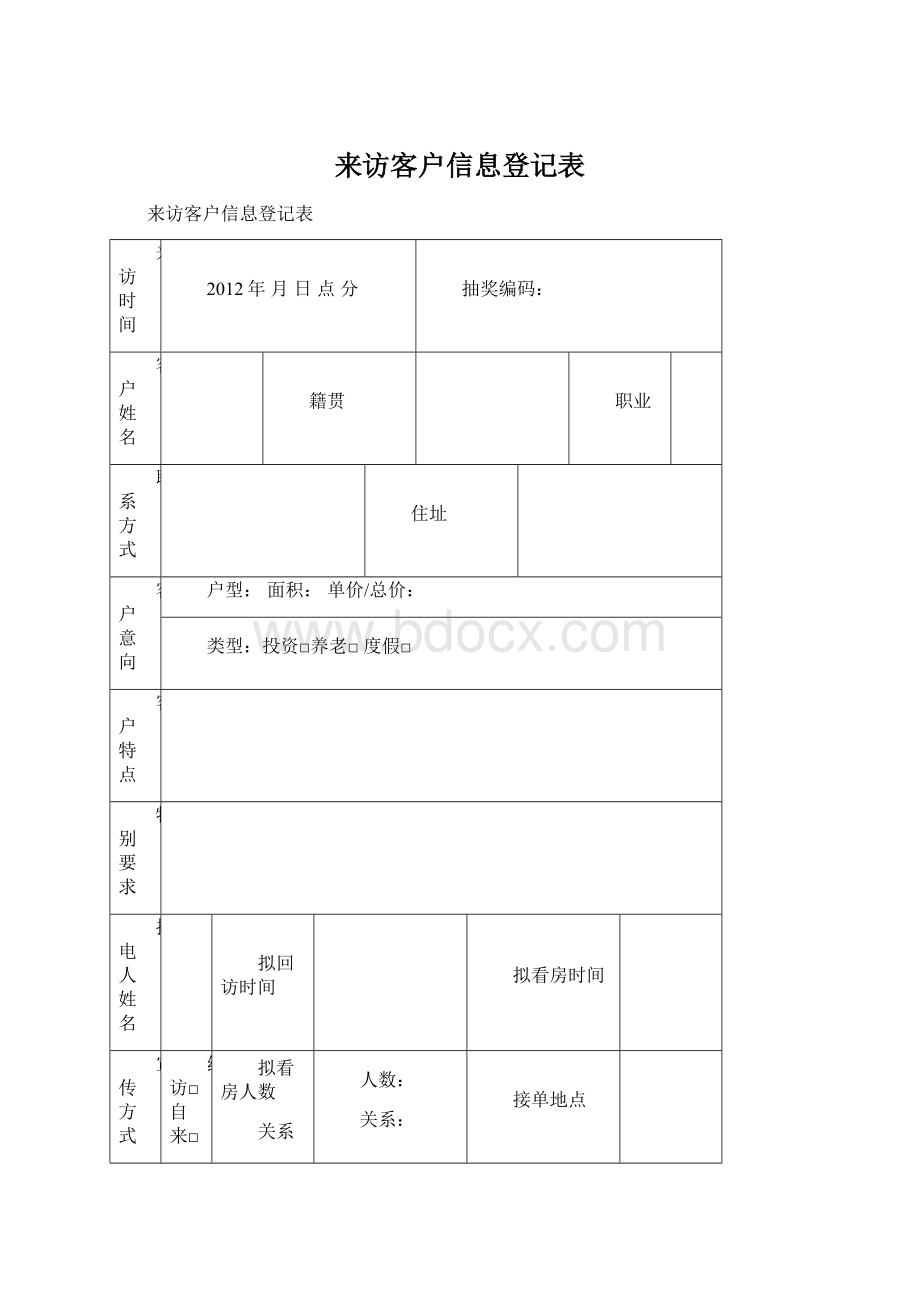 来访客户信息登记表Word格式.docx