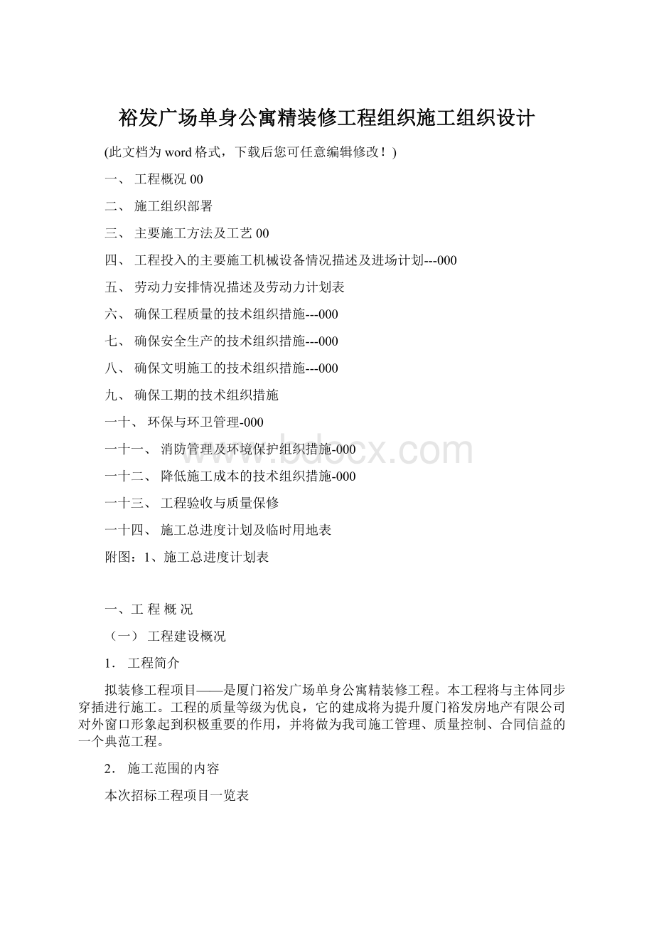 裕发广场单身公寓精装修工程组织施工组织设计.docx