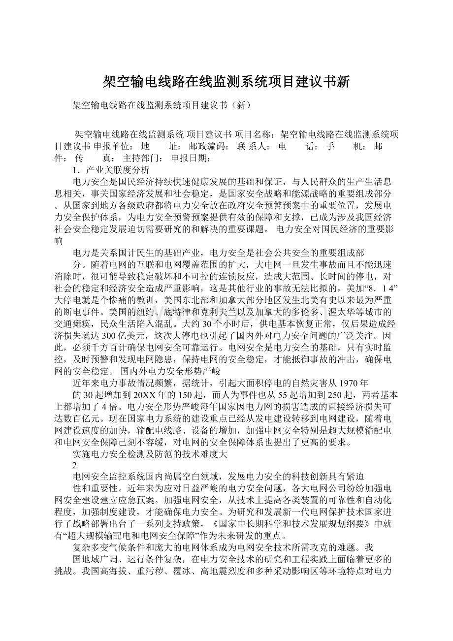 架空输电线路在线监测系统项目建议书新Word格式.docx_第1页