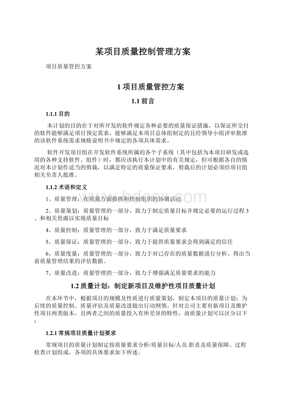 某项目质量控制管理方案.docx_第1页