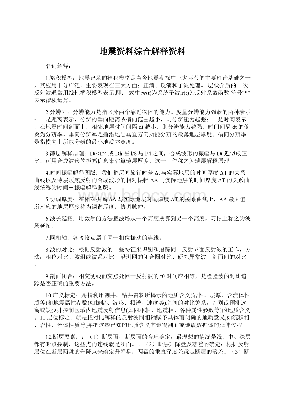 地震资料综合解释资料Word下载.docx