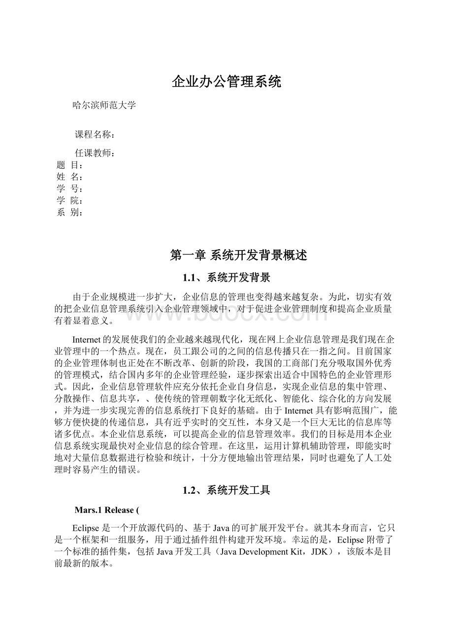 企业办公管理系统Word格式.docx_第1页