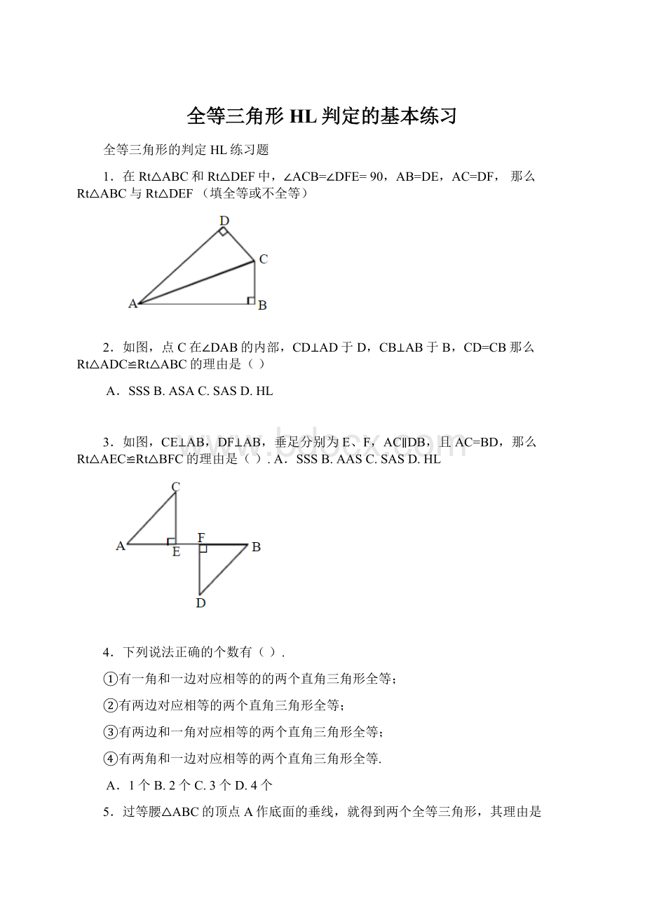 全等三角形HL判定的基本练习Word下载.docx