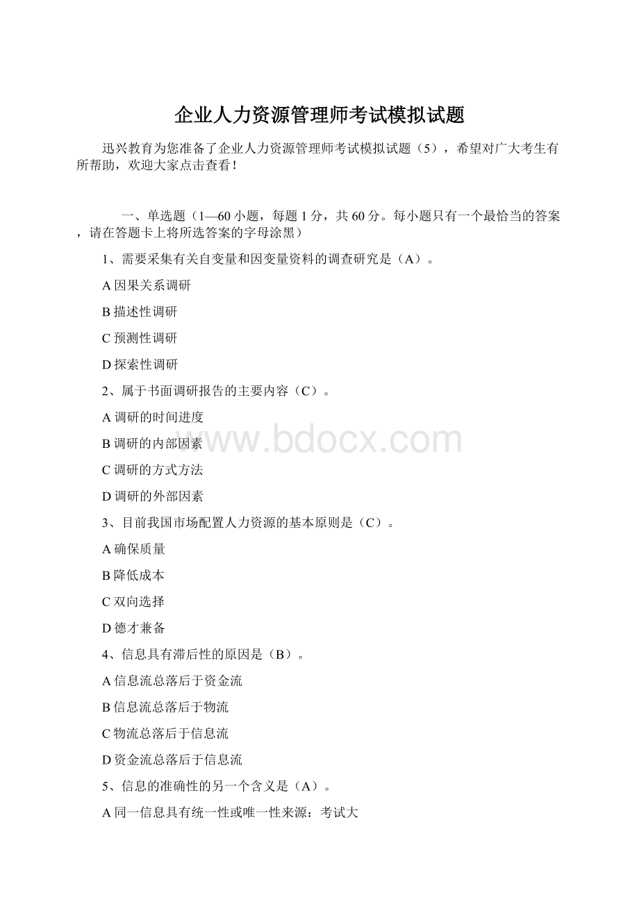 企业人力资源管理师考试模拟试题Word文件下载.docx