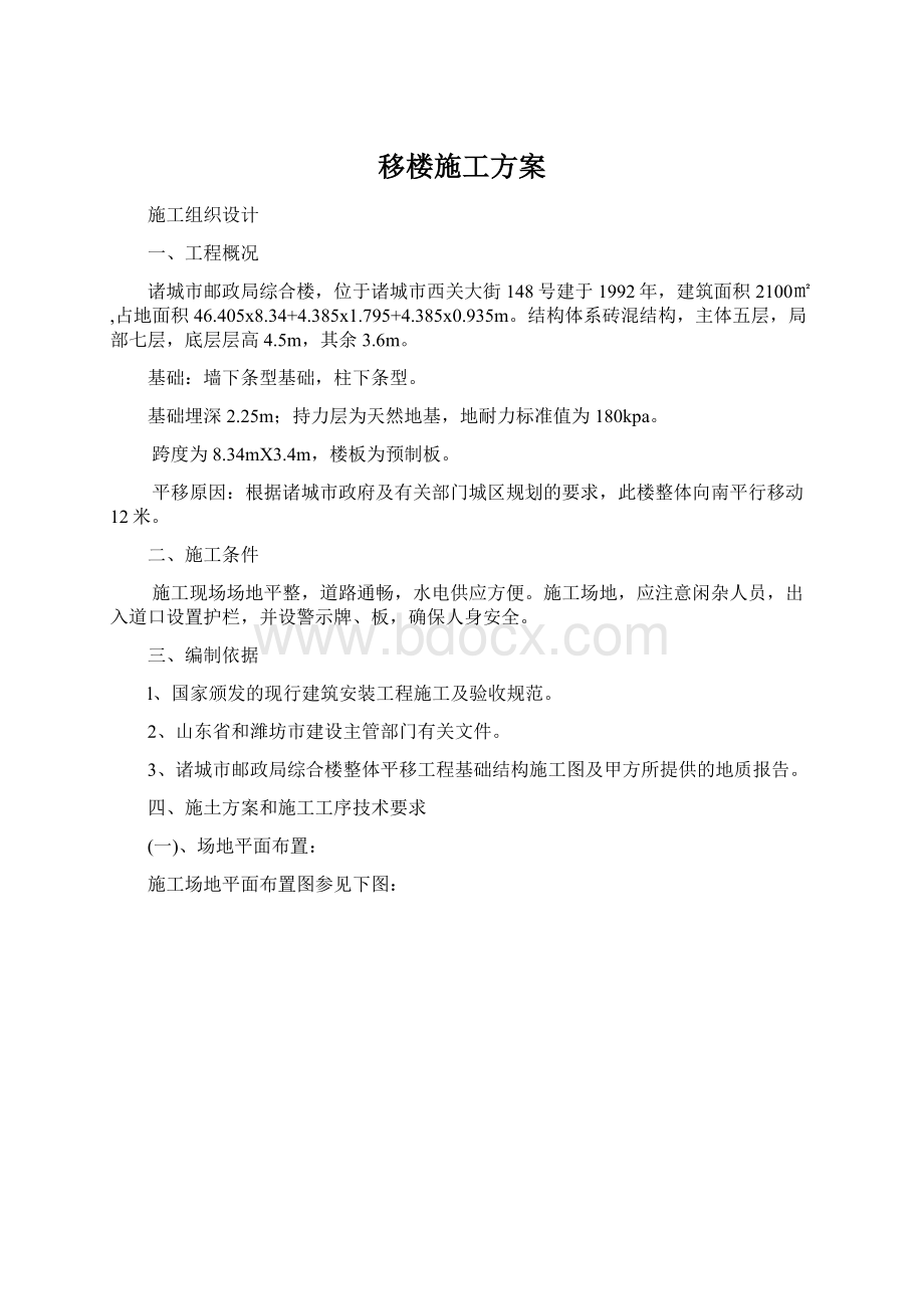 移楼施工方案.docx_第1页