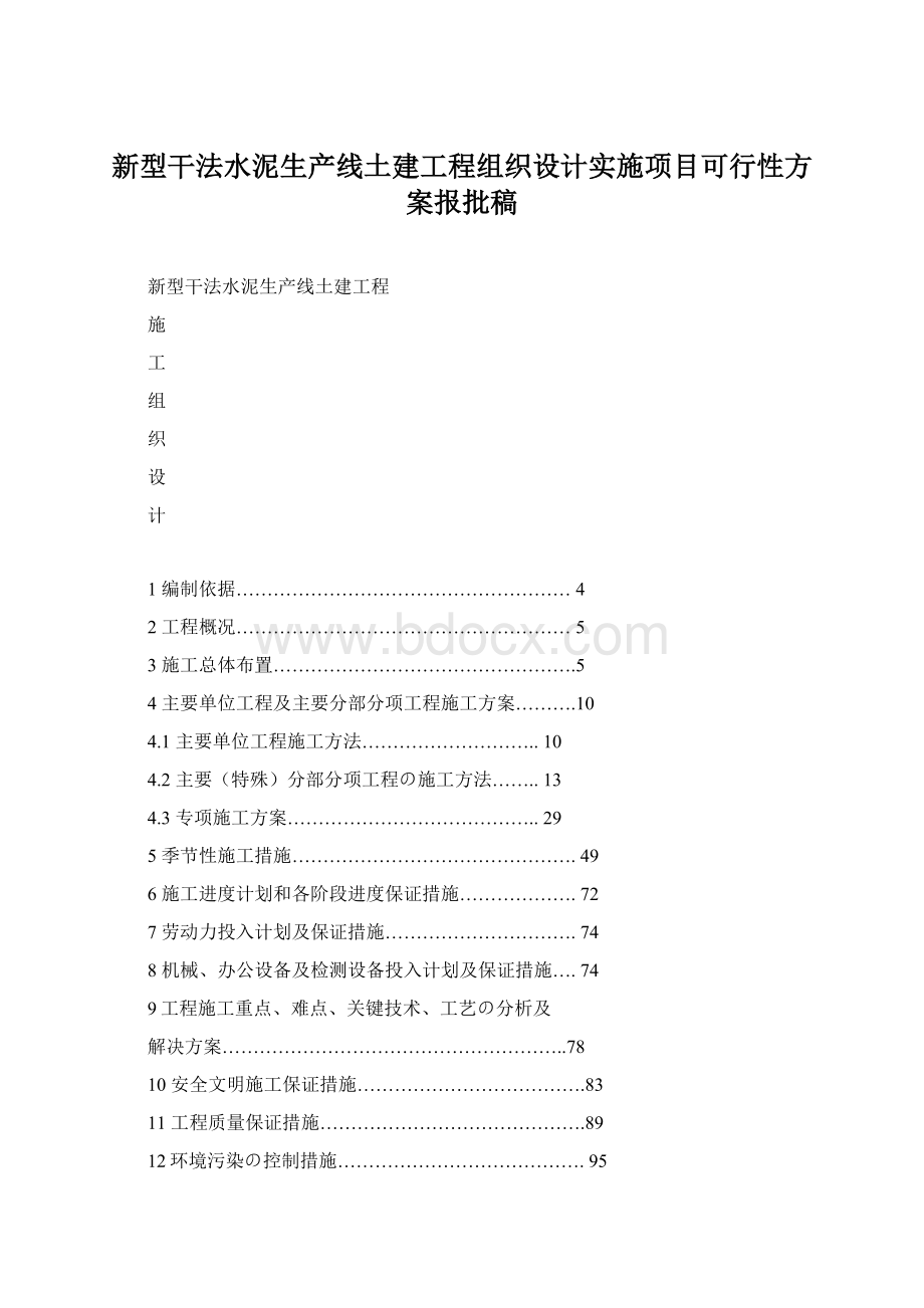 新型干法水泥生产线土建工程组织设计实施项目可行性方案报批稿.docx