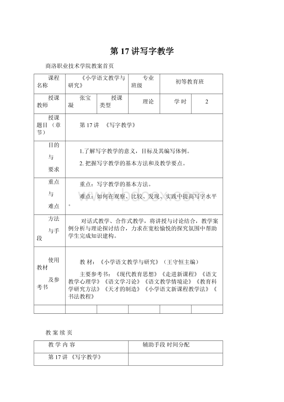 第17讲写字教学.docx_第1页