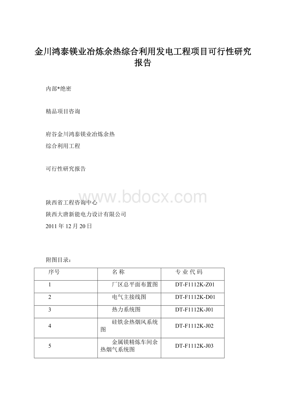 金川鸿泰镁业冶炼余热综合利用发电工程项目可行性研究报告.docx_第1页