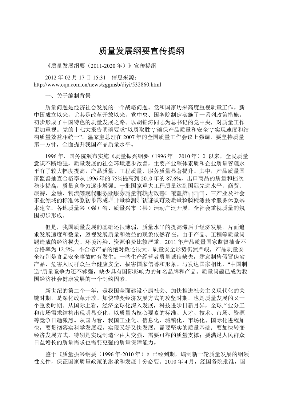 质量发展纲要宣传提纲Word格式文档下载.docx_第1页