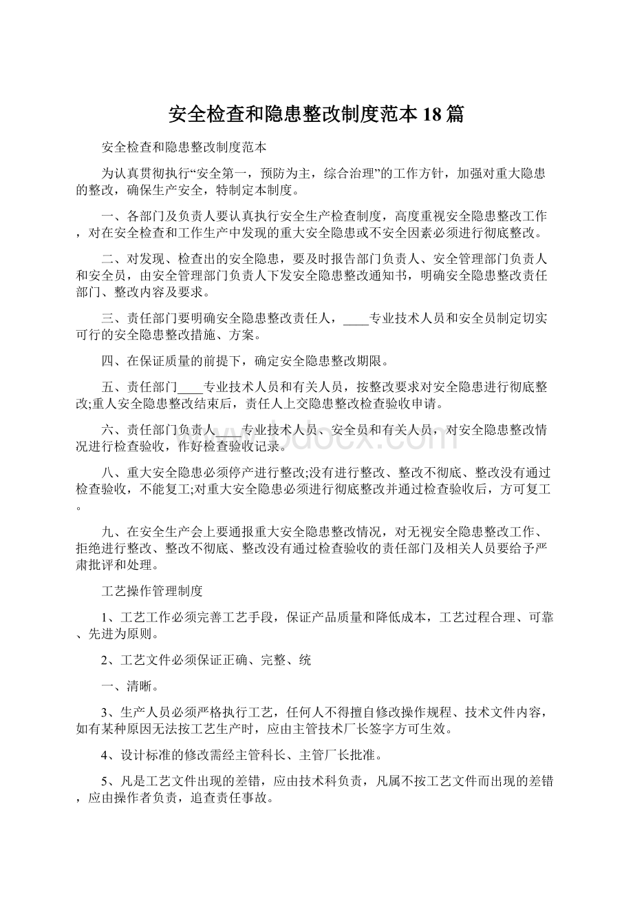 安全检查和隐患整改制度范本18篇.docx