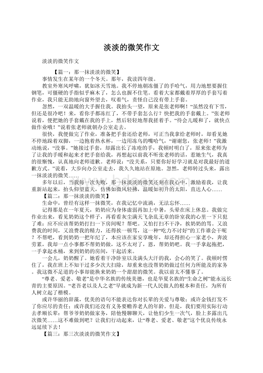 淡淡的微笑作文.docx_第1页